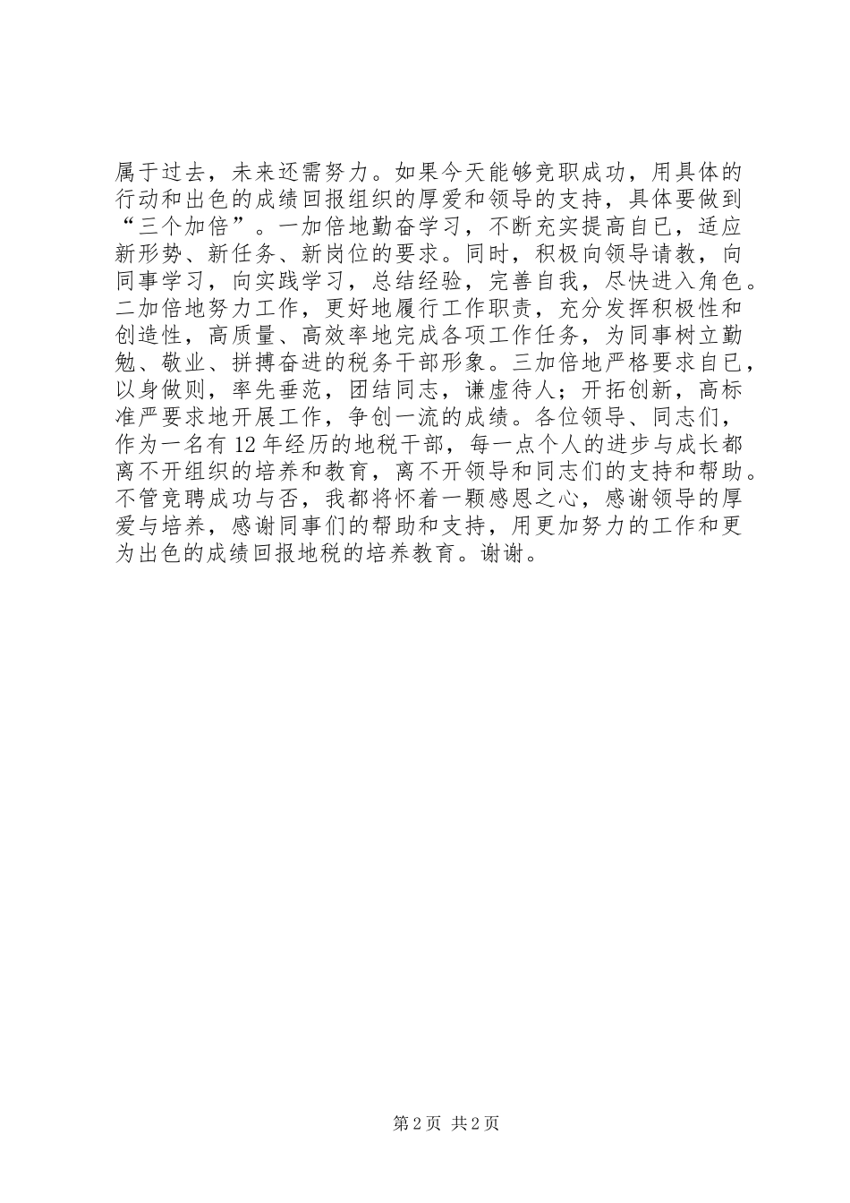 税务干部竞聘演讲稿_第2页