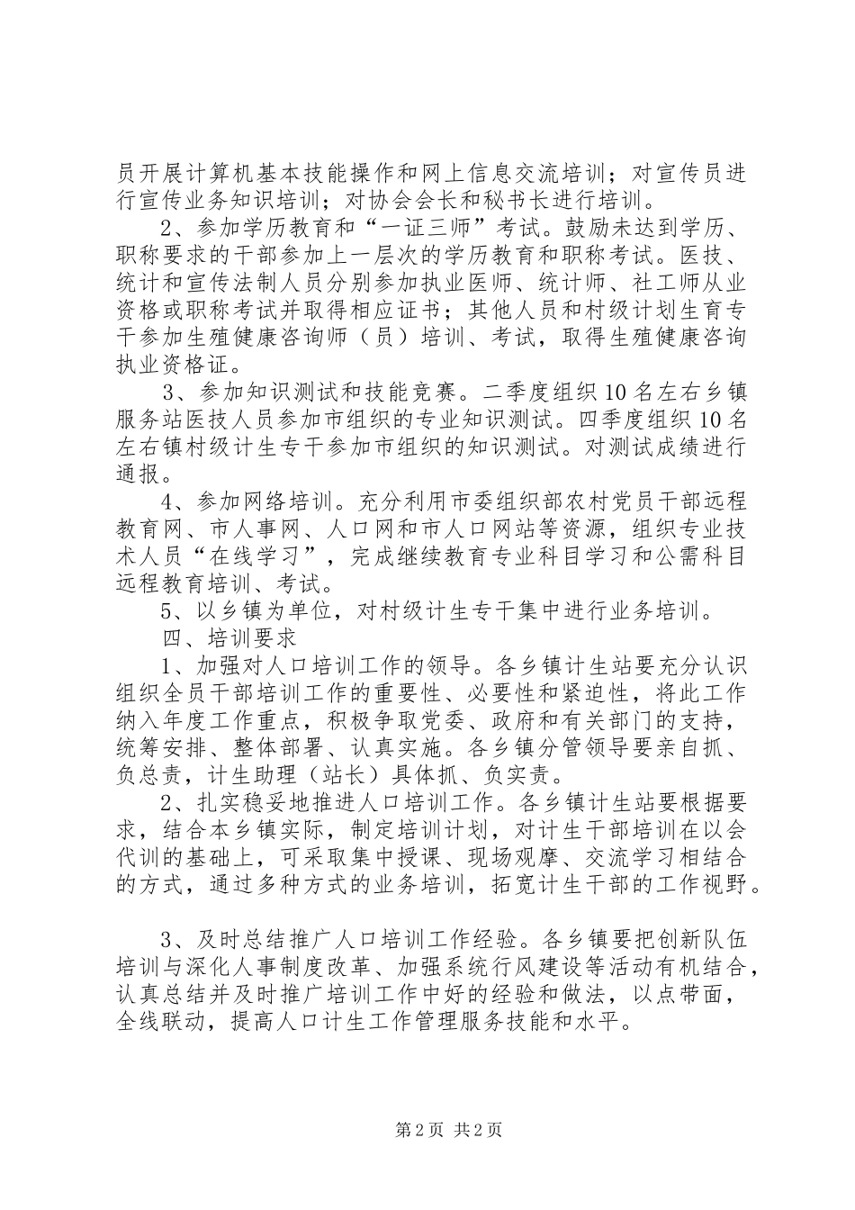 计划生育干部培训工作计划_第2页