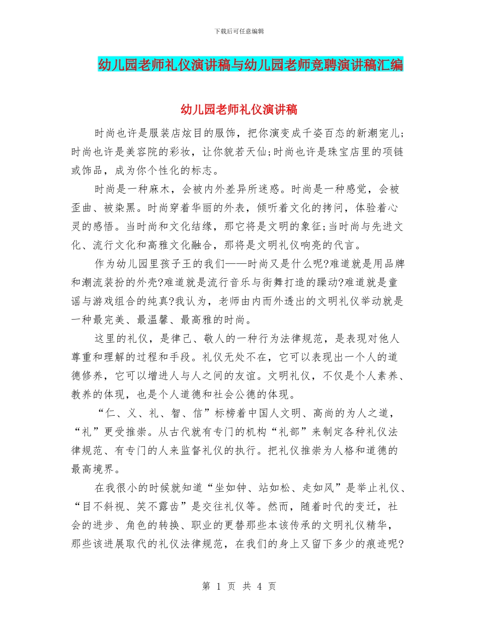 幼儿园教师礼仪演讲稿与幼儿园教师竞聘演讲稿汇编_第1页