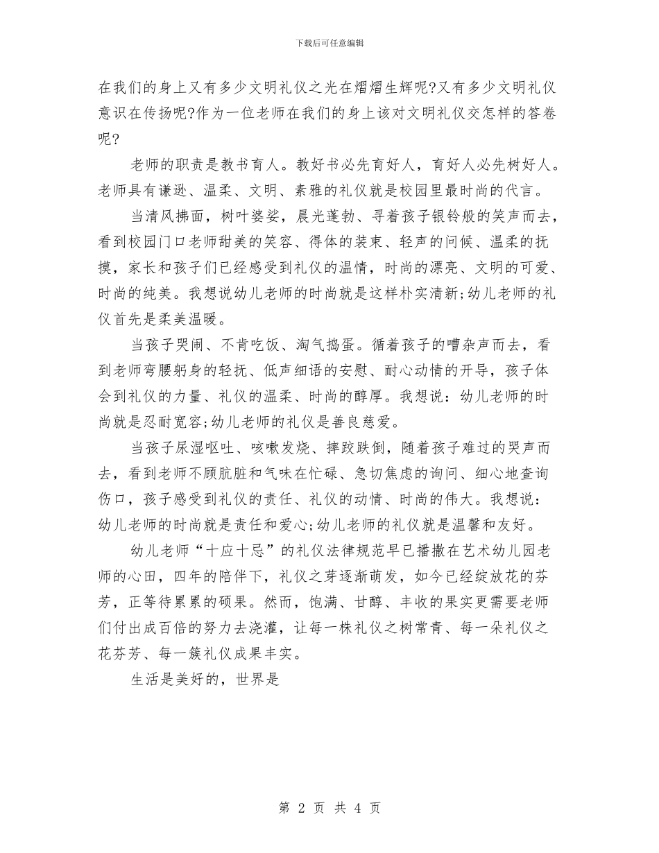 幼儿园教师礼仪演讲稿与幼儿园教师竞聘演讲稿汇编_第2页