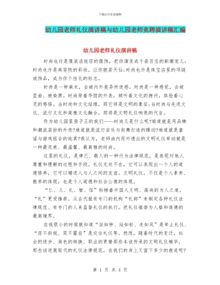 幼儿园教师礼仪演讲稿与幼儿园教师竞聘演讲稿汇编