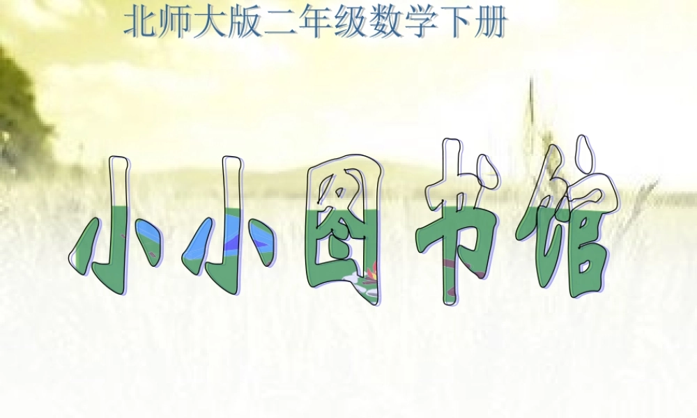 小小图书馆课件0