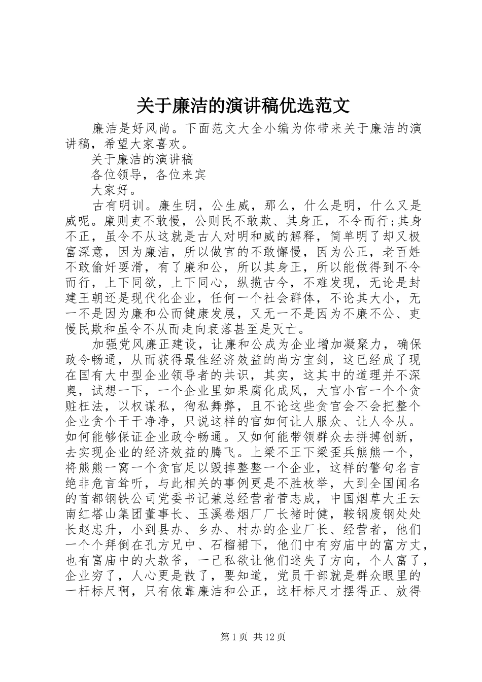 关于廉洁的演讲稿优选范文_第1页