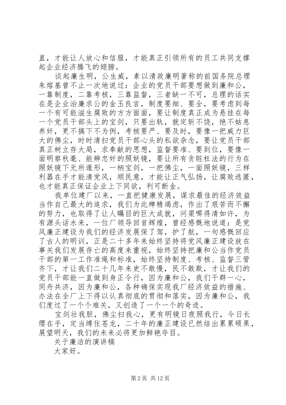 关于廉洁的演讲稿优选范文_第2页