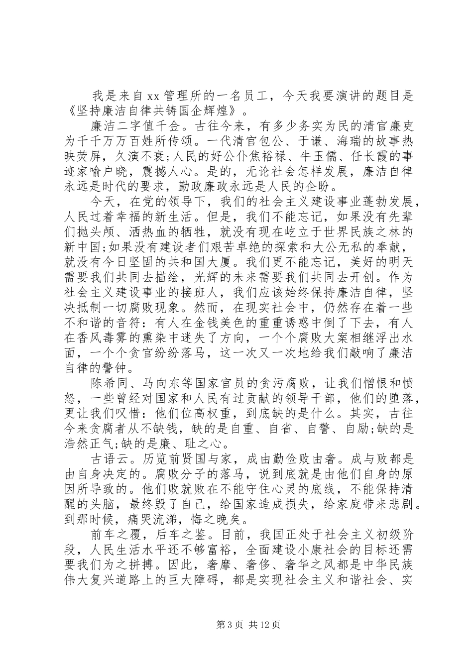 关于廉洁的演讲稿优选范文_第3页