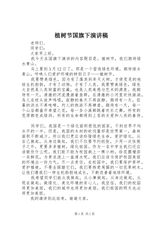 植树节国旗下演讲稿