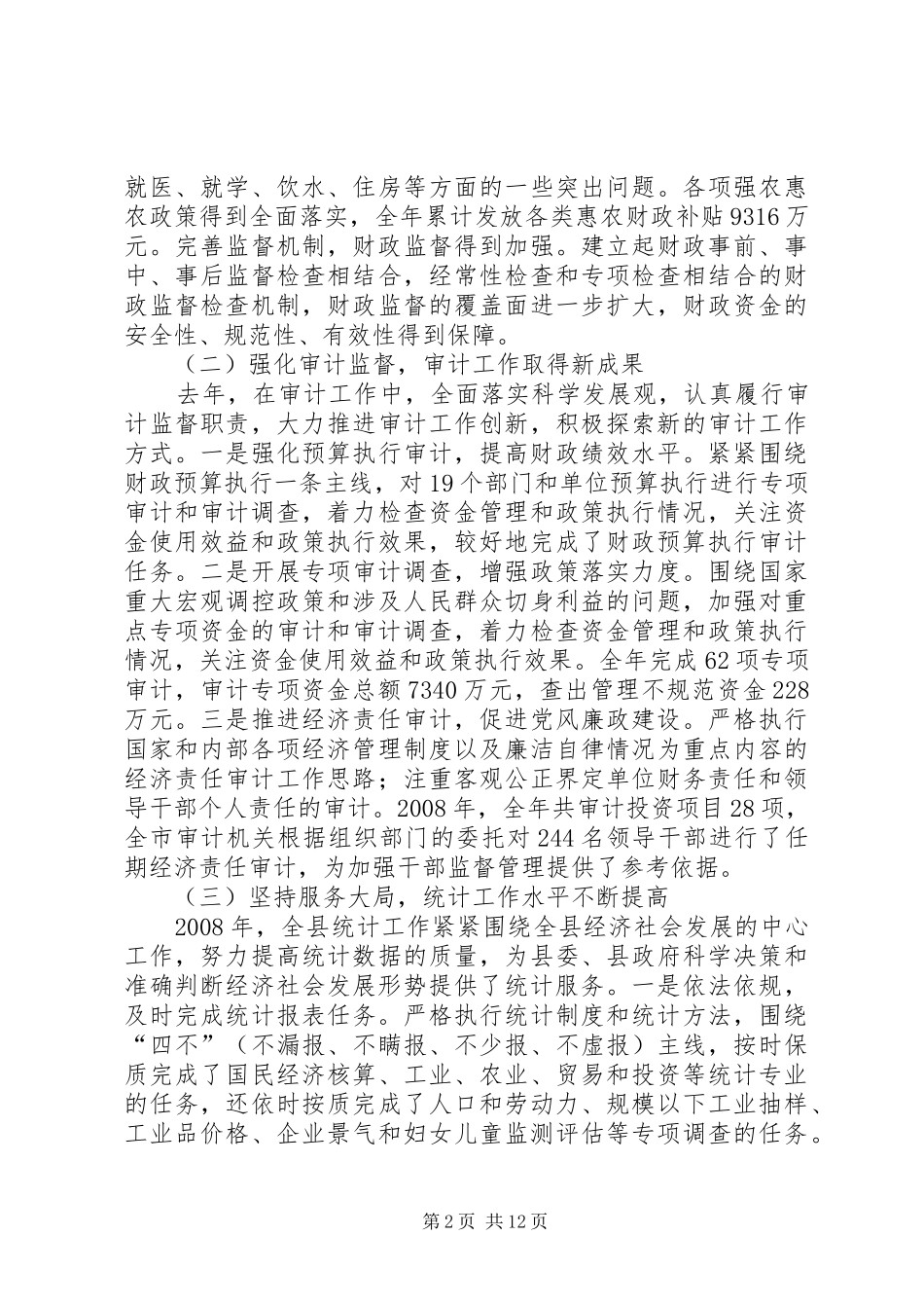 县委常委在全县工作会议上的讲话_第2页