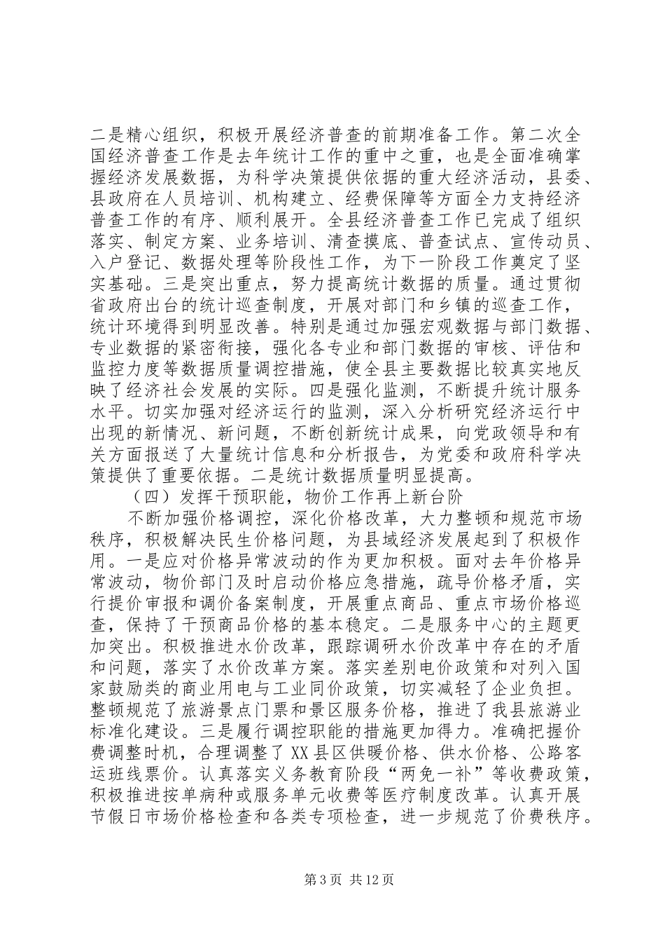 县委常委在全县工作会议上的讲话_第3页