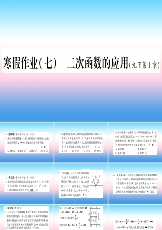 九年级数学下册 寒假作业(七)二次函数的应用作业课件 (新版)湘教版 课件