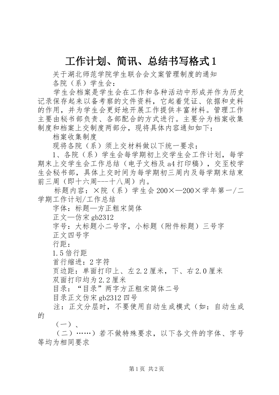 工作计划、简讯、总结书写格式1_第1页