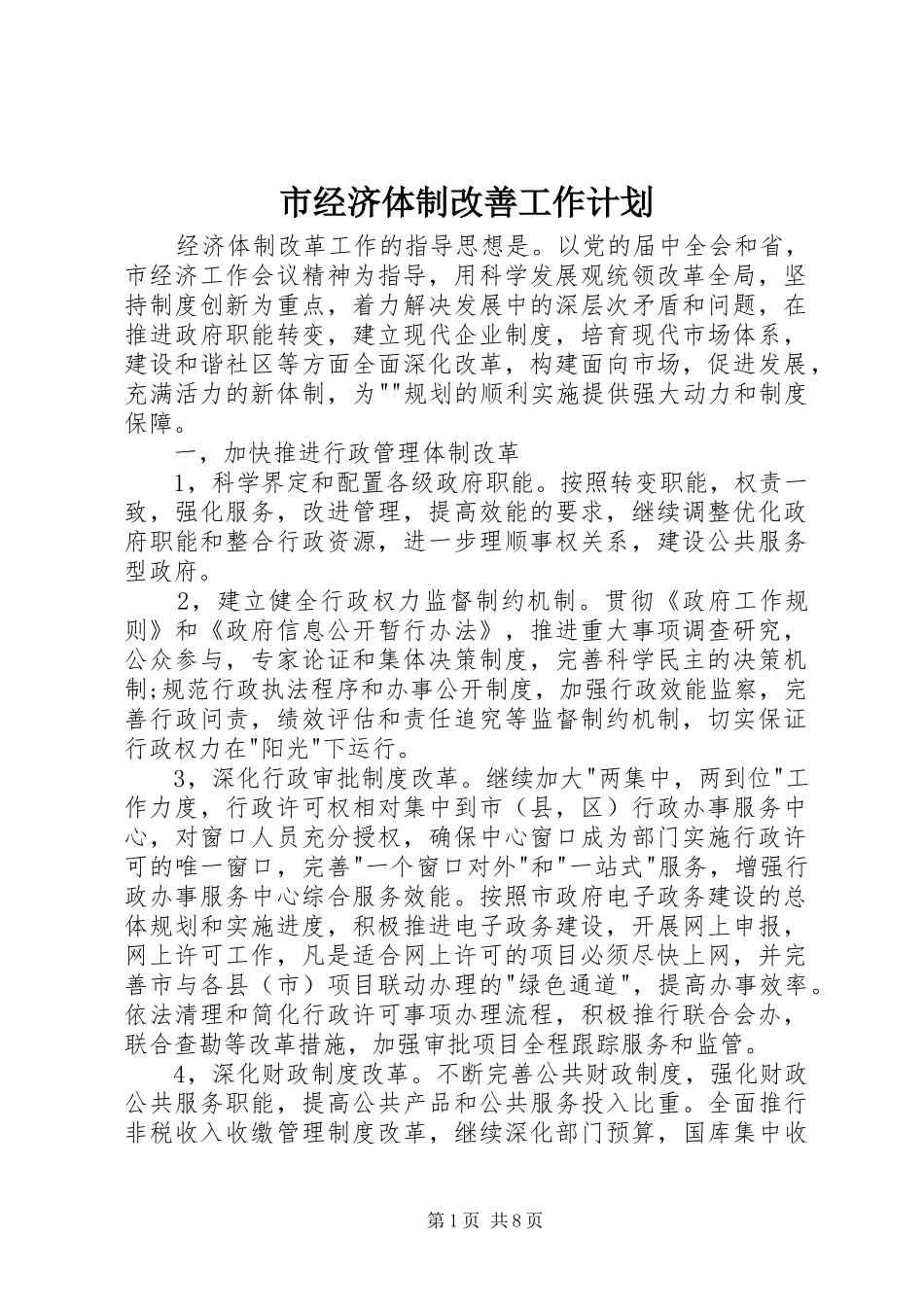 市经济体制改善工作计划_第1页