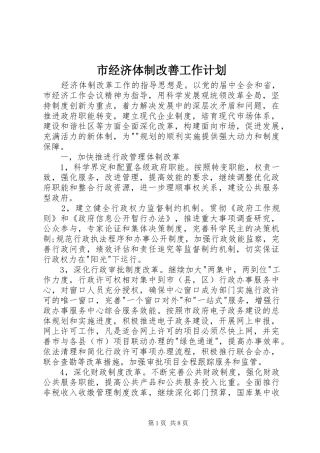 市经济体制改善工作计划