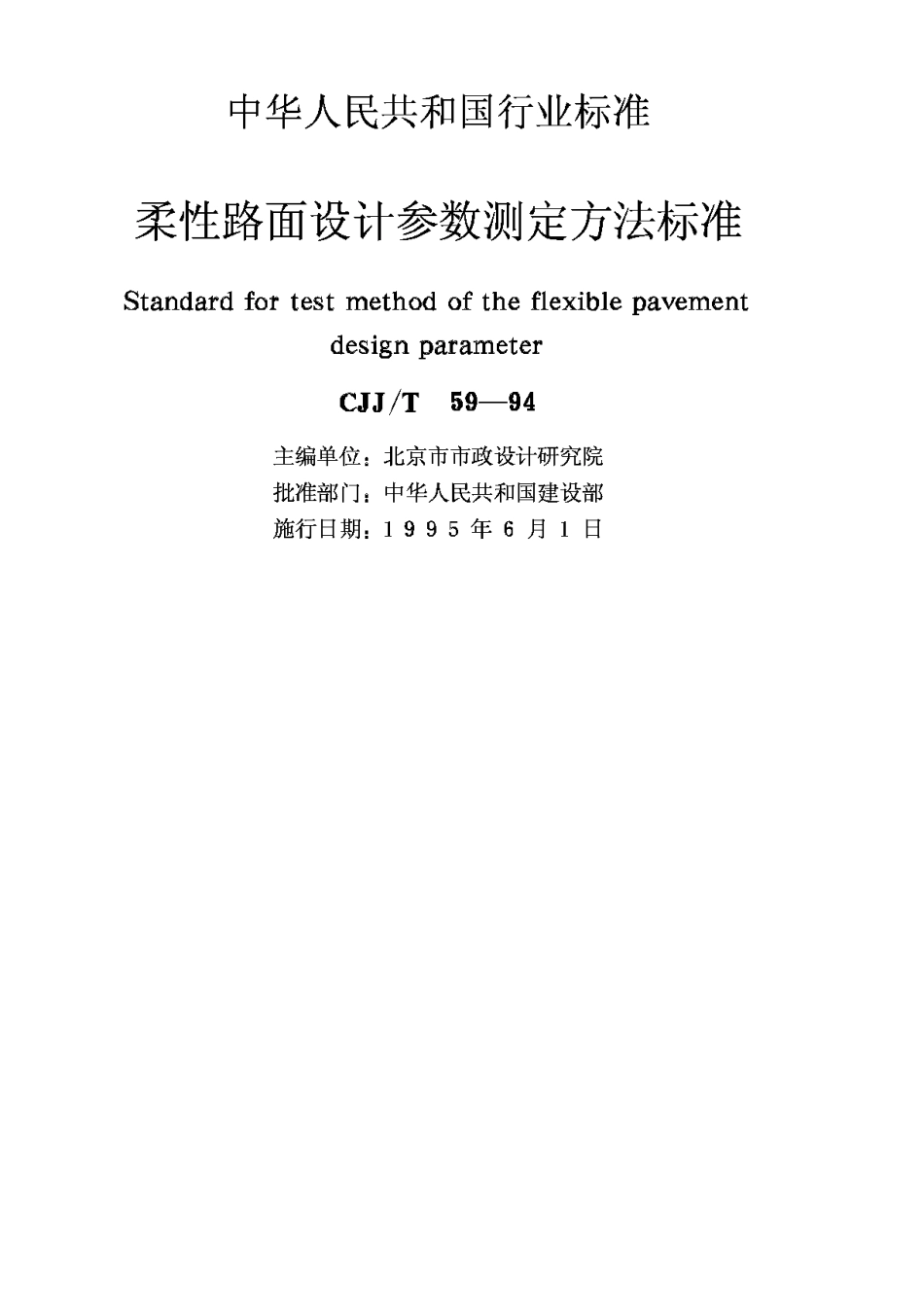 CJJ59T-94柔性路面设计参数测定方法标准_第2页