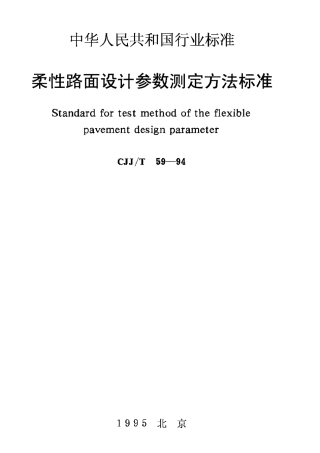 CJJ59T-94柔性路面设计参数测定方法标准