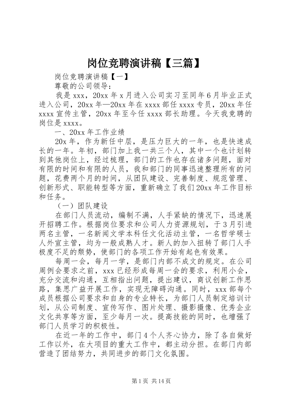 岗位竞聘演讲稿【三篇】_第1页