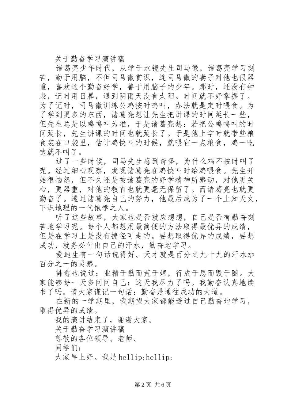 关于勤奋学习演讲稿精选范文_第2页