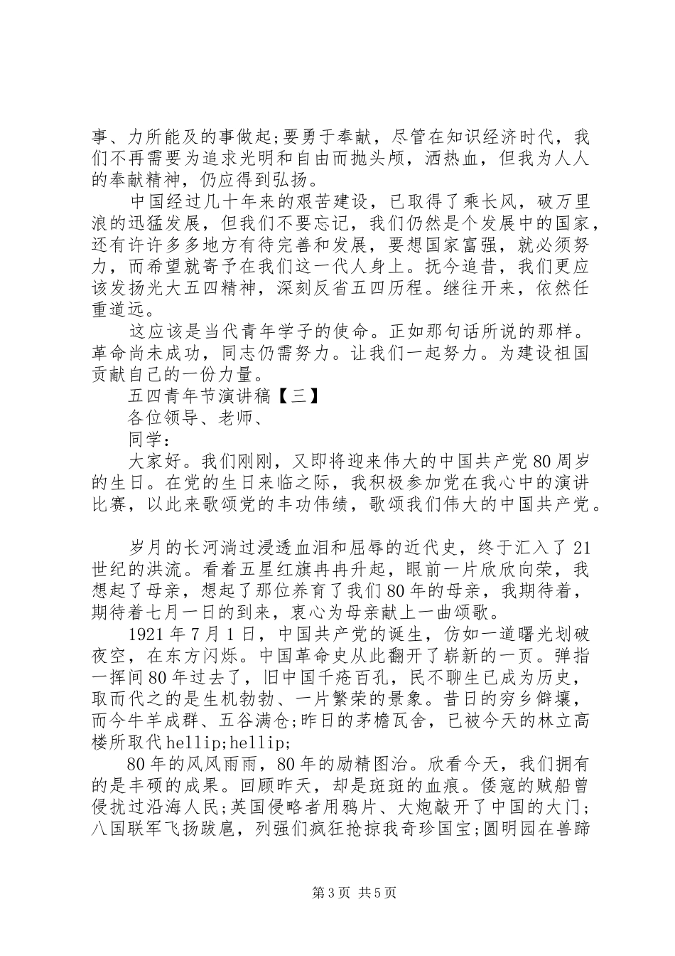 精选关于五四青年节经典演讲稿_第3页