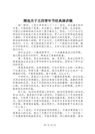 精选关于五四青年节经典演讲稿