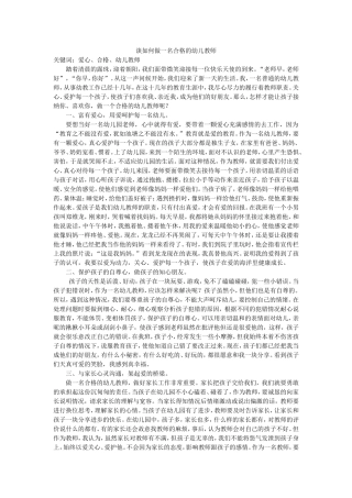 谈如何做一名合格的幼儿教师