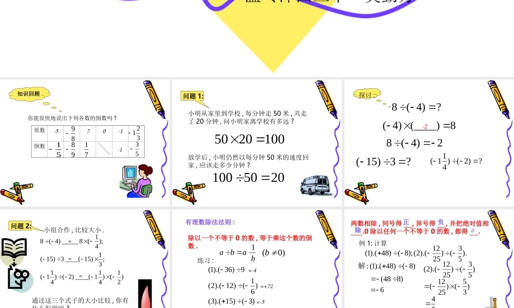 七年级数学有理数的除法课件1 浙教版 课件