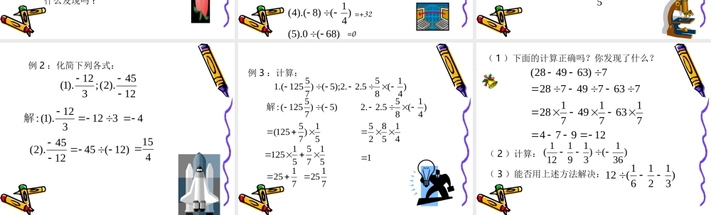 七年级数学有理数的除法课件1 浙教版 课件