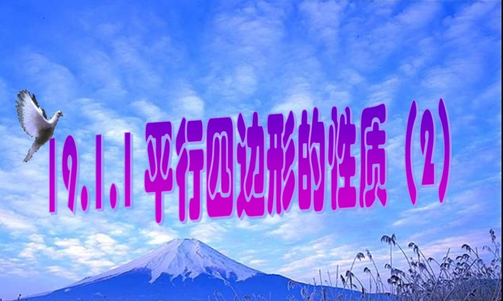 八年级数学19.1.1平行四边形的性质(2)课件人教版 课件
