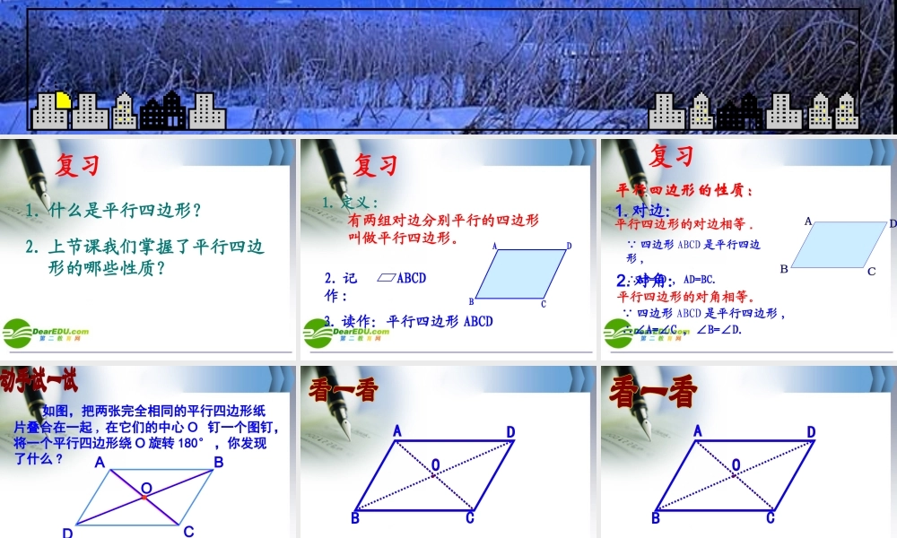 八年级数学19.1.1平行四边形的性质(2)课件人教版 课件