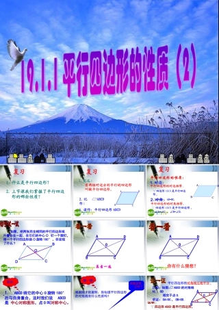 八年级数学19.1.1平行四边形的性质(2)课件人教版 课件