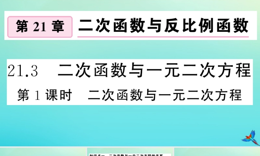 九年级数学上册 第21章 二次函数与反比例函数 213 二次函数与一元二次方程 第1课时 二次函数与一元二次方程作业课件 (新版)沪科版 课件
