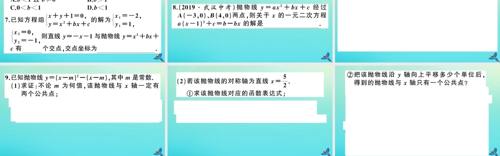 九年级数学上册 第21章 二次函数与反比例函数 213 二次函数与一元二次方程 第1课时 二次函数与一元二次方程作业课件 (新版)沪科版 课件