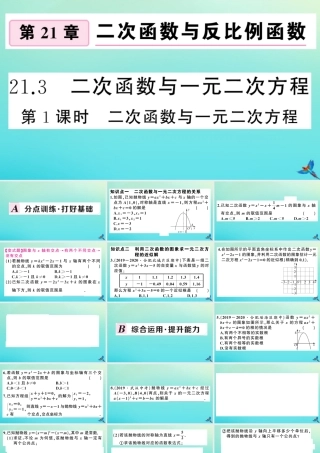 九年级数学上册 第21章 二次函数与反比例函数 213 二次函数与一元二次方程 第1课时 二次函数与一元二次方程作业课件 (新版)沪科版 课件