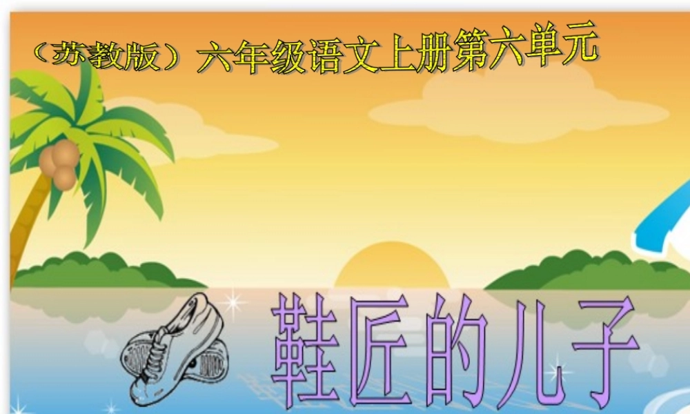 六年级语文上册第六组20鞋匠的儿子第二课时课件