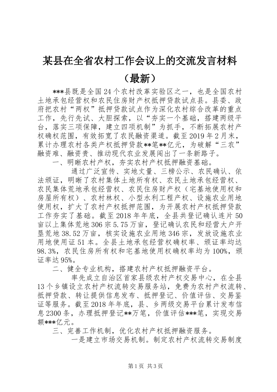 某县在全省农村工作会议上的交流发言材料（最新）_第1页