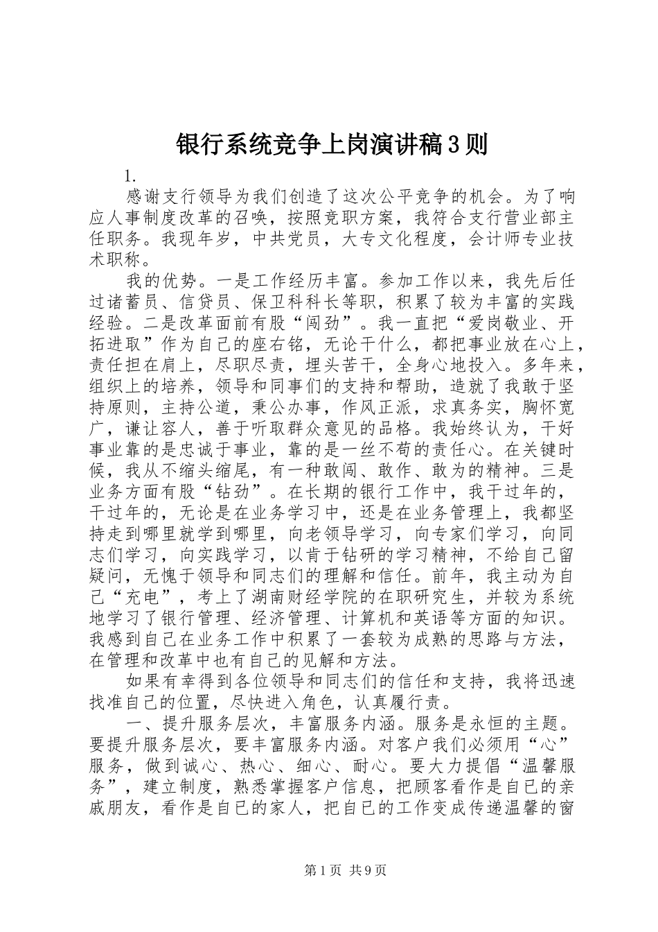 银行系统竞争上岗演讲稿3则_第1页