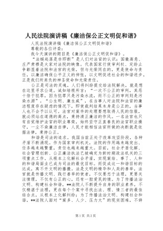 人民法院演讲稿《廉洁保公正文明促和谐》