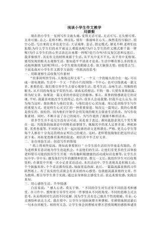 浅谈小学生作文教学