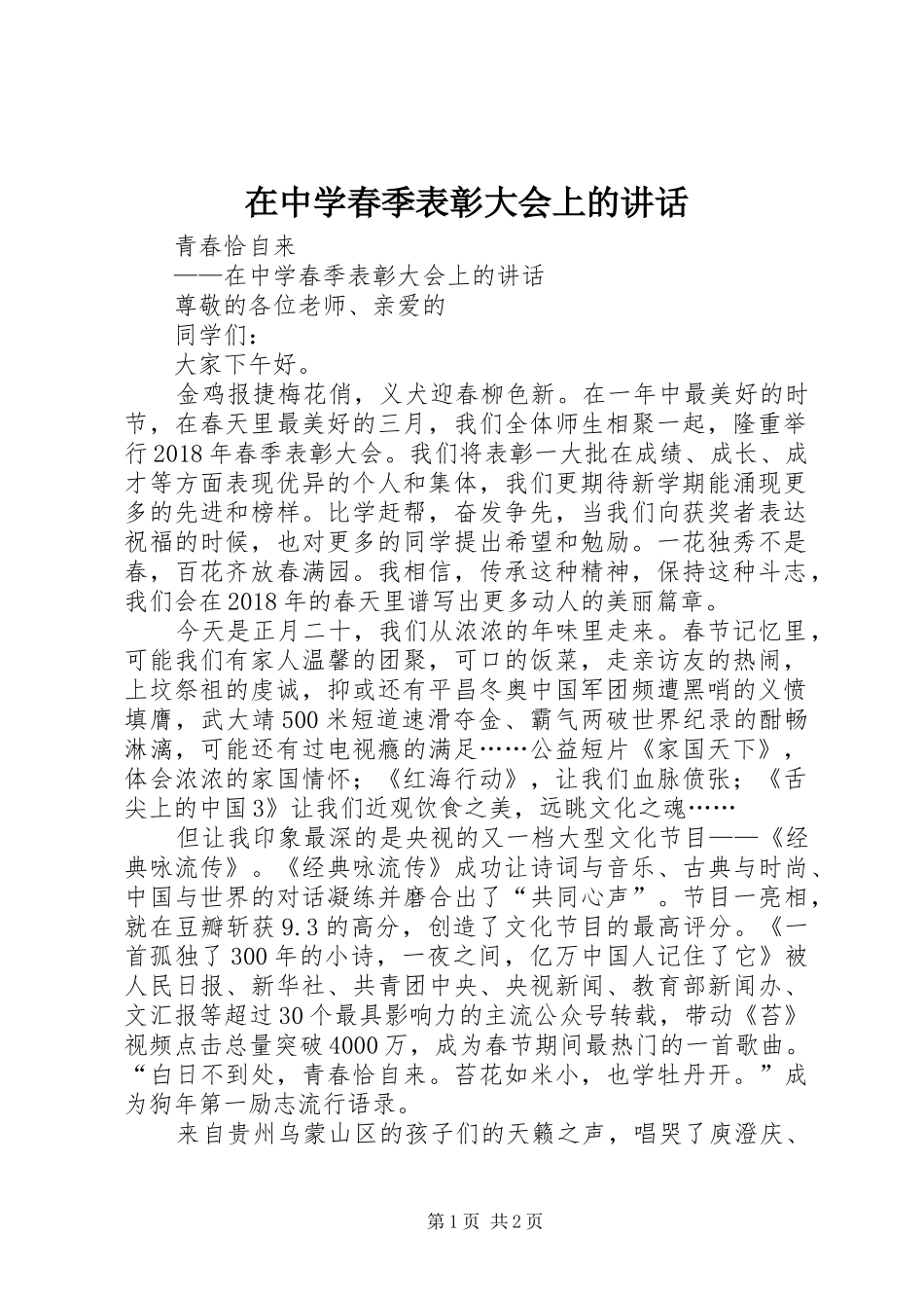 在中学春季表彰大会上的讲话_第1页