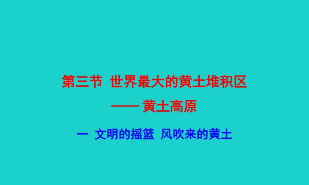 八年级地理下册 第六章 第三节 世界最大的黄土堆积区 黄土高原(一文明的摇篮 风吹来的黄土)课件 八年级地理下册 第六章 第三节 世界最大的黄土堆积区 黄土高原课件+素材(新版)新人教版 八年级地理下册 第六章 第三节 世界最大的黄土堆积区 黄土高原课件+素材(新版)新人教版-2