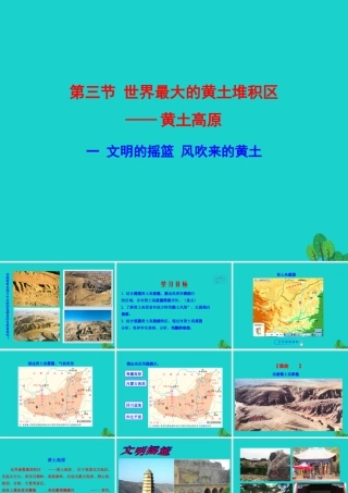 八年级地理下册 第六章 第三节 世界最大的黄土堆积区 黄土高原(一文明的摇篮 风吹来的黄土)课件 八年级地理下册 第六章 第三节 世界最大的黄土堆积区 黄土高原课件+素材(新版)新人教版 八年级地理下册 第六章 第三节 世界最大的黄土堆积区 黄土高原课件+素材(新版)新人教版-2