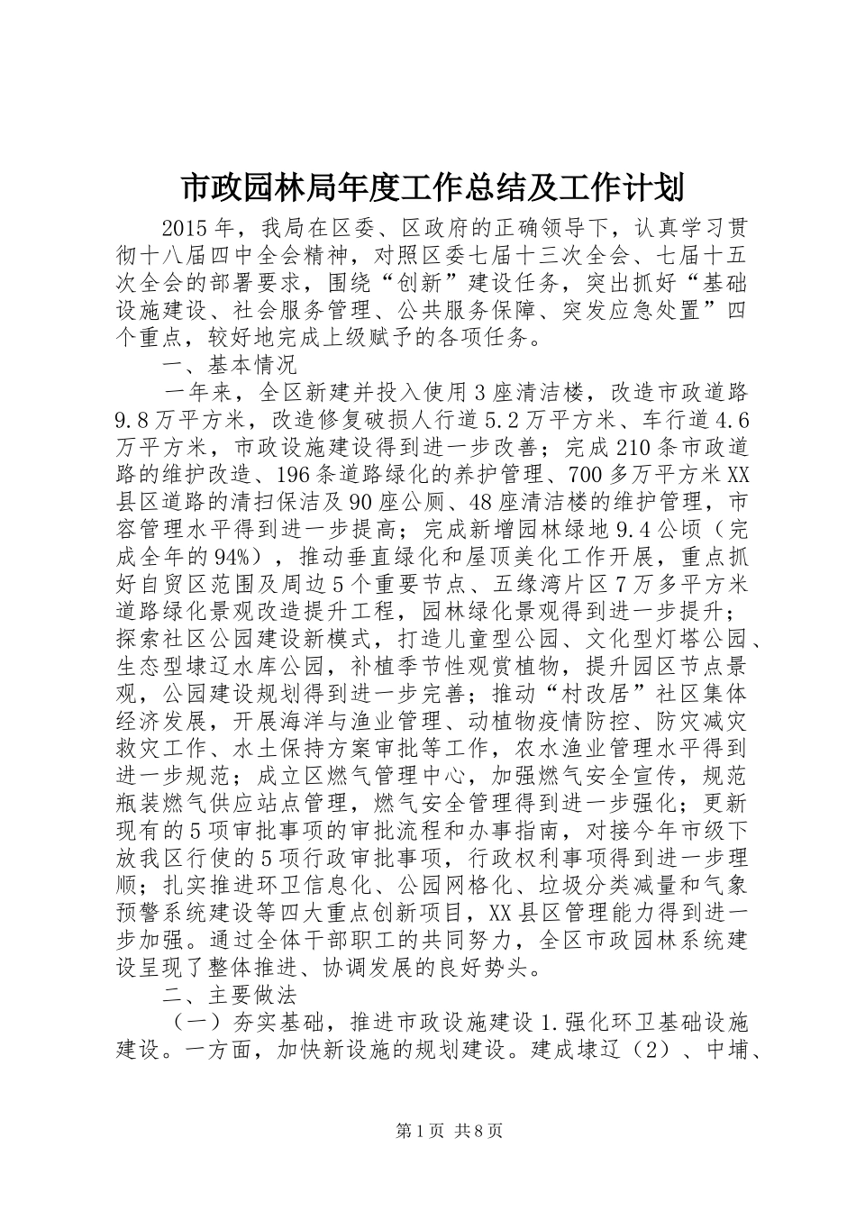 市政园林局年度工作总结及工作计划_第1页