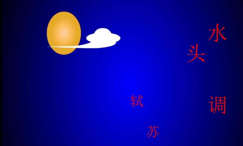 八年级语文下册 (水调歌头)课件 人教版 课件