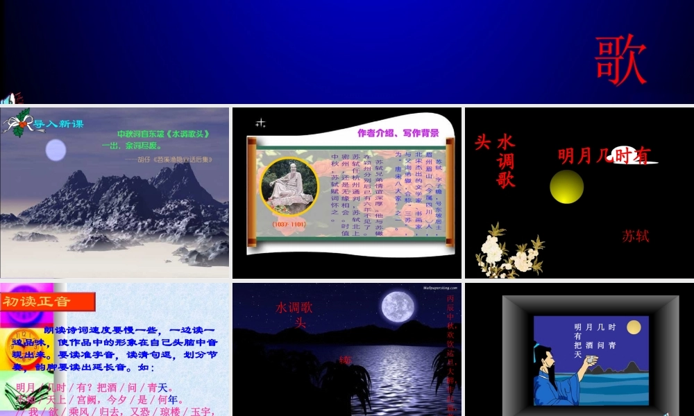 八年级语文下册 (水调歌头)课件 人教版 课件