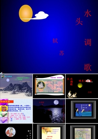 八年级语文下册 (水调歌头)课件 人教版 课件