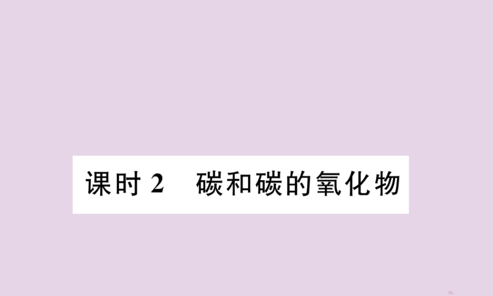 中考化学总复习 第1编 主题复习 模块1 身边的化学物质 课时2 碳和碳的氧化物(精讲)课件