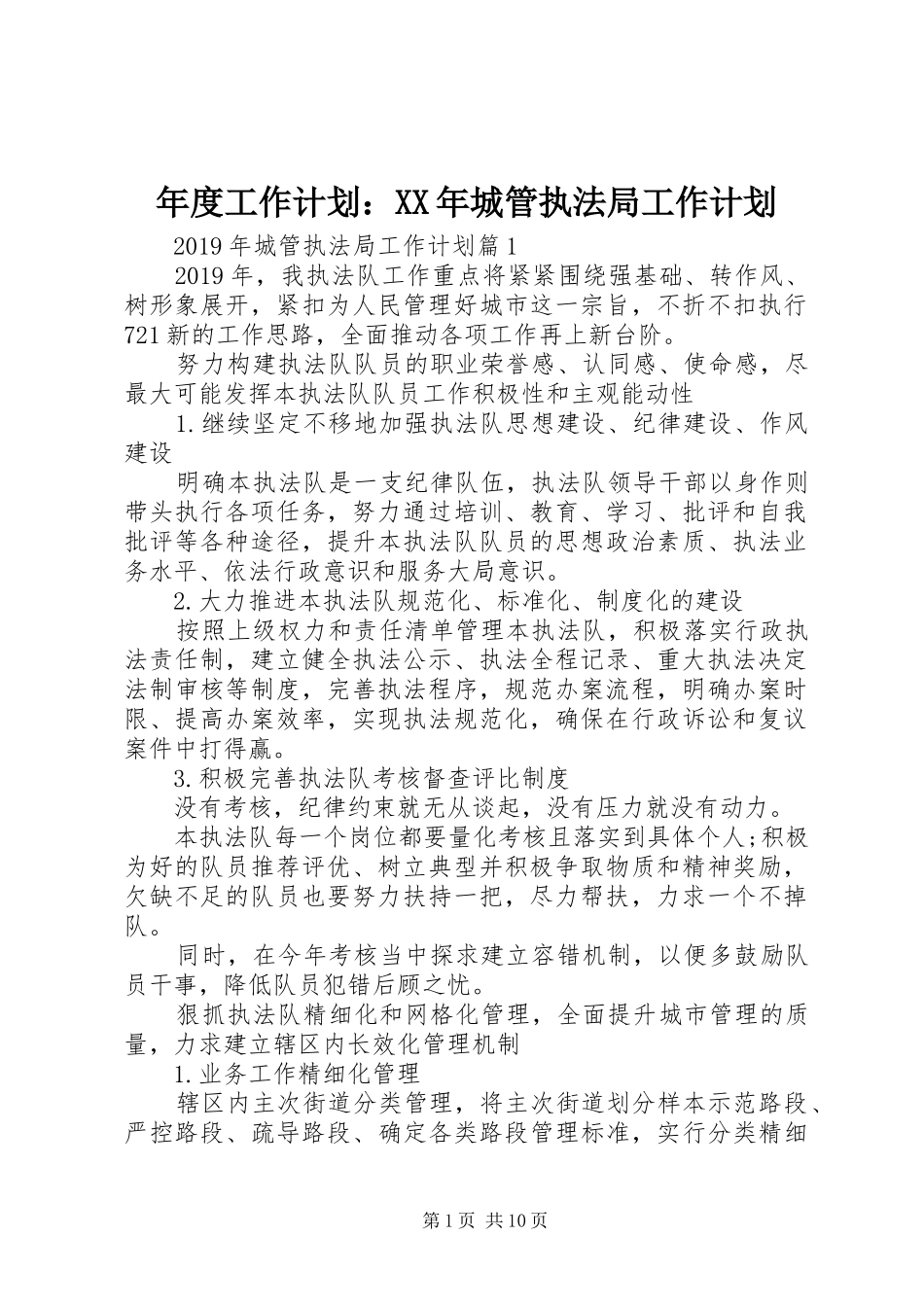 年度工作计划：XX年城管执法局工作计划_第1页