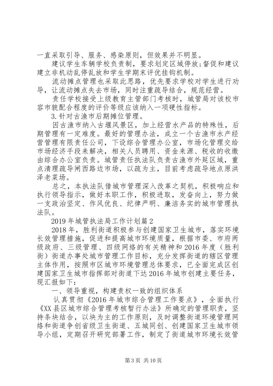 年度工作计划：XX年城管执法局工作计划_第3页