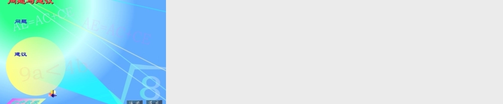 初中数学教师PPT模板(课堂演示文稿) (2)