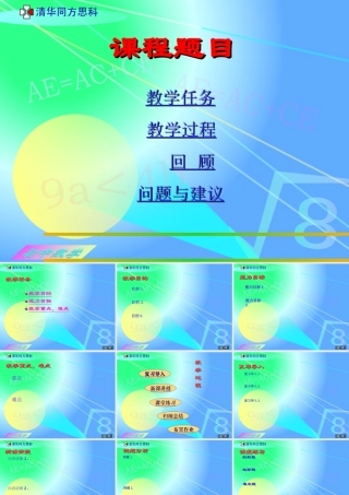 初中数学教师PPT模板(课堂演示文稿) (2)