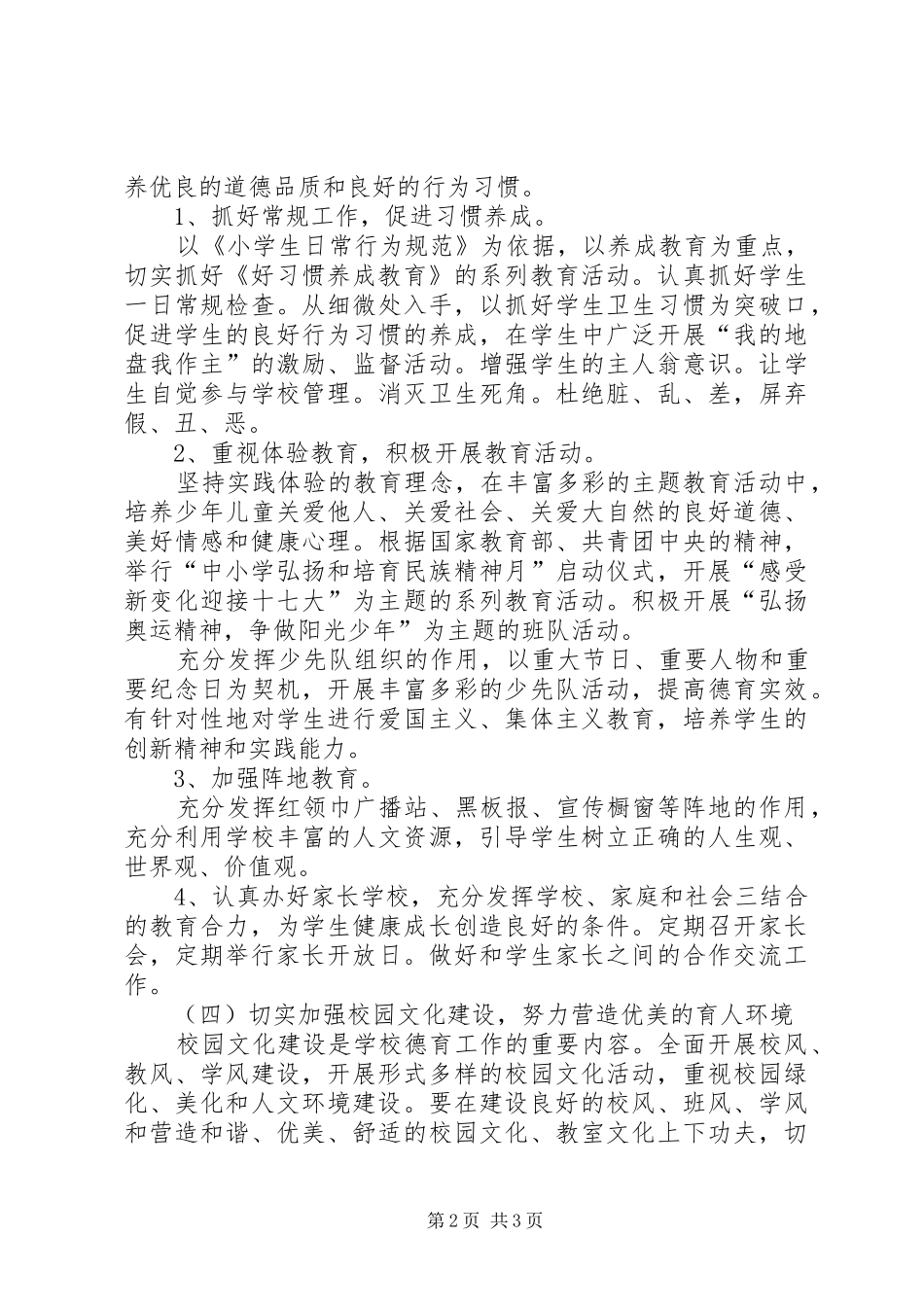 小学学年度德体艺卫工作计划_1_第2页