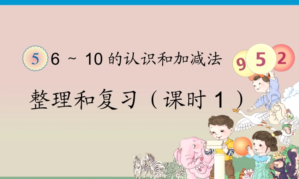 6-10的认识整理与复习1